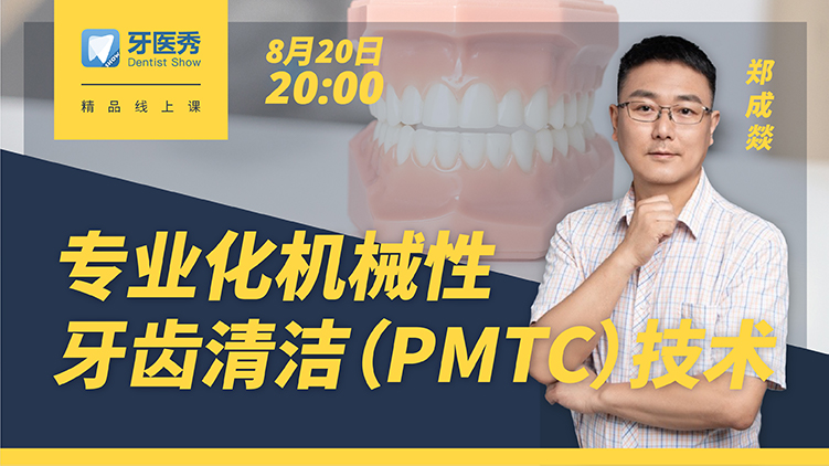 预约：专业化机械性牙齿清洁（PMTC）技术