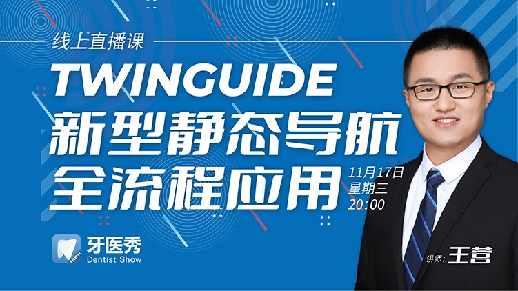 回播：TWINGUIDE 新型静态导航全流程应用